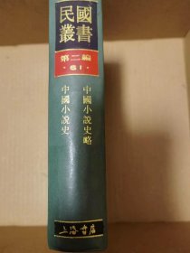 中国小说史略  中国小说史  （民国丛书第二编61）