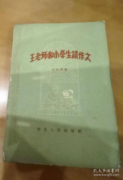 王老师和小学生谈作文（一版一印）