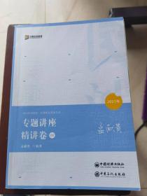 国家统一法律职业资格考试专题讲座精讲卷