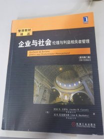 企业与社会：企业与社会伦理与利益相关者管理（原书第5版）