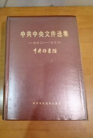 中共中央文献选集（第八册）（一九三二-一九三三）