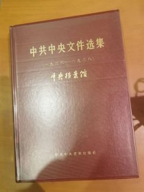 中共中央文献选集（第十册）（一九三六-一九三八）