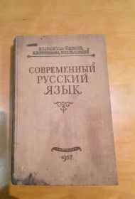 СОВРЕМЕННЫЙ РУССКИЙ ЯЗЫК  ЛЕКСИКОЛОГИЯ ФОНЕТИКА. МОРФОЛОГИЯ（现代俄语词汇学、发音学、词法）