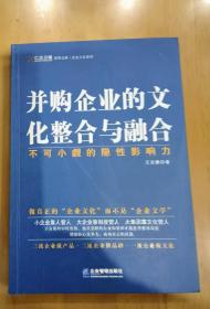 并购企业的文化整合与融合：不可小觑的隐形影响力