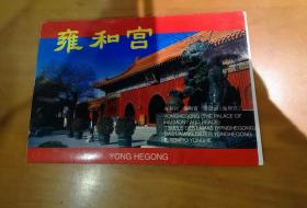 雍和宫（中国旅游明信片）