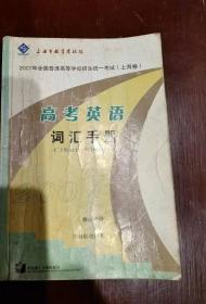 2007年全国普通高等学校招生统一考试（上海卷）高考英语词汇手册