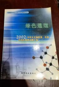 绿色通道：2002中学生生物联赛、竞赛和国际奥赛试题汇编