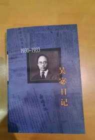 吴宓日记-第5册(1930-1933)