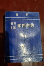 最新汉日日汉两用辞典