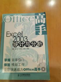 Excel2003统计与分析