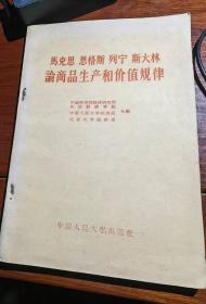 马克思恩格斯列宁斯大林论商品生产和价值规律