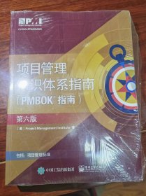 项目管里知识体系指南（PMBOK指南）（第六版）