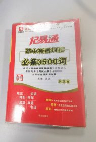 记易通：高中英语词汇必备3500词（全新修订）