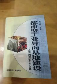 都市型工业导向基地建设：上海的探索与实践