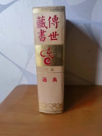 通典（传世藏书·史库）