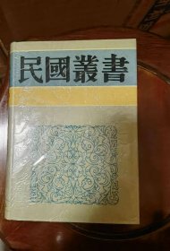 印尼社会发展概观   二十世纪之南洋 （民国丛书第三编72）