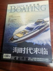 中华宝艇（2010年4月刊）（总第32期）