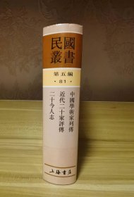 中国学术家列传 近代二十家评传  二十今人志  （民国丛书第五编81）