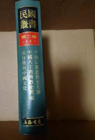 中国宗教思想史大纲  中国天主教传教史概论  基督教中国文化（民国丛书第二编11）