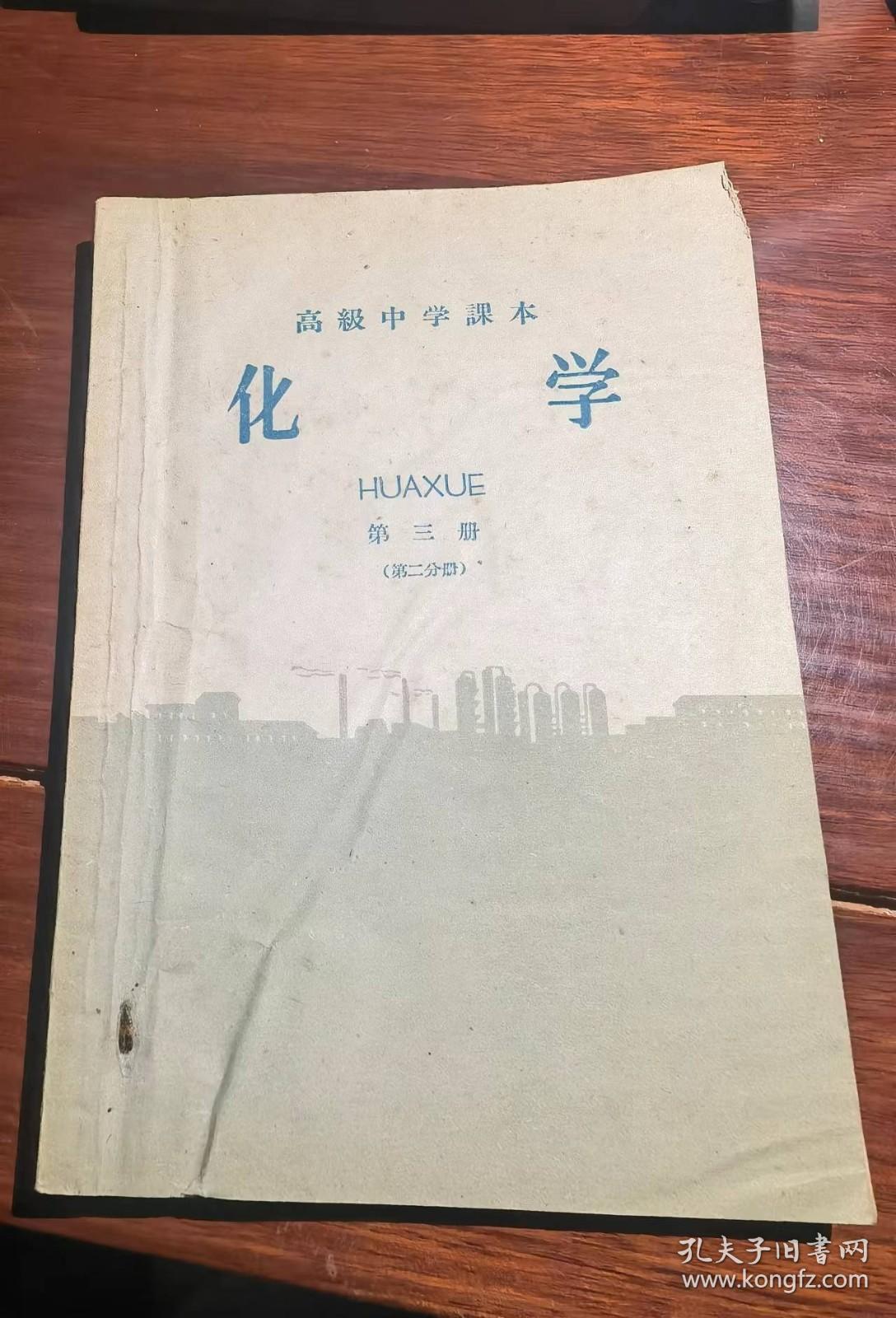 高级中学课本：化学（第三册第二分册）