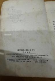 王老师和小学生谈作文（一版一印）