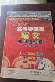 2006年高考零距离语文（知识梳理篇）