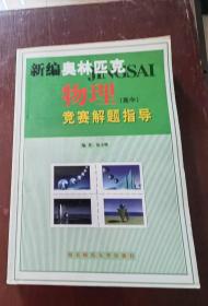 新编奥林匹克物理竞赛解题指导（高中）