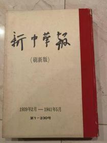 新中华报（刷新版）1939年2月-1941年5月