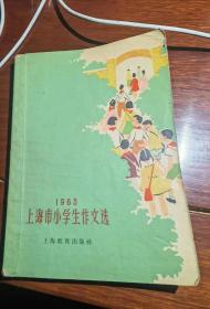 上海市小学生作文选（1963）