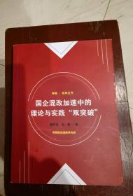 国企混改加速中的理论与实践“双突破”