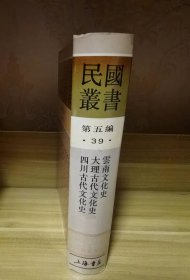 云南文化史   大理古代文化史   四川古代文化史（民国丛书第五编39）