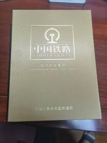 中国铁路纪念站台票册（全四册）