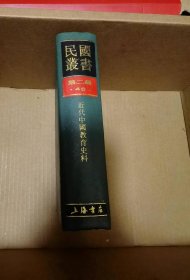 近代中国教育史料（民国丛书第二编46）