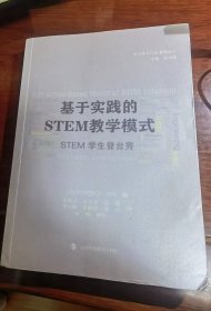 基于实践的STEM教学模式——STEM学生登台秀（SOS）