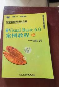 中文Visual Basic 6.0案例教程