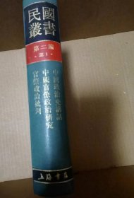 中国政治史讲话  中国官僚政治研究 官僚政治批判  （民国丛书第二编21）