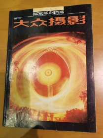 大众摄影（1991年第10期）（总第169期）