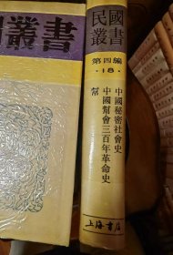 中国秘密社会史   中国帮会三百年革命史   帮（民国丛书第四编18）