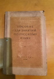 ПОСОБИЕ ДЛЯ ЗАНЯТИЙ ПО РУССКОМУ ЯЗЫКУ （俄语学习手册）