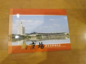 南京站新客站落成纪念邮册