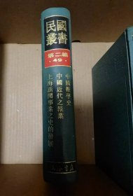 中国报学史  中国近代之报业  上海新闻事业之史的发展（民国丛书第二编49）