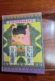 中国古代禁毁小说文库·第三辑：美人书   万花楼