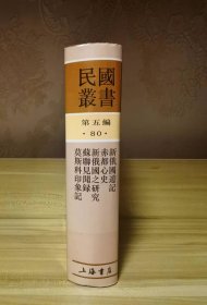 新俄国遊记   赤都心史  新俄国之研究  苏联见闻录  莫斯科印象记（民国丛书第五编80）