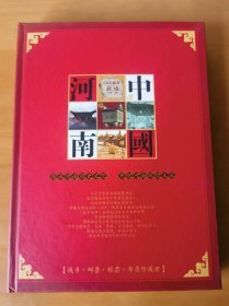 中国河南（钱币、邮票、粮票、布票珍藏册）（内含一枚袁大头）