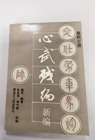 心武残编新编：象棋古谱