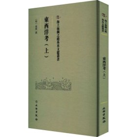 海上丝绸之路基本文献䕺書 东西洋考（上）
