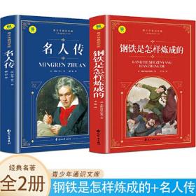 通识文库--钢铁是怎样练成的+名人传【全2册】 世界名著阅读 青少年通识文库 名著阅读旁批旁注 1-6年级课外阅读绘画书 小学生课外阅读书籍世界经典儿童文学 少儿课外阅读漫画书 儿童彩色故事书