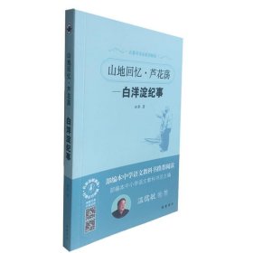 名著导读名家讲解版：山地回忆·芦花荡：白洋淀纪事