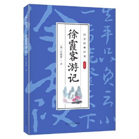 国学经典巨著点校本——徐霞客游记