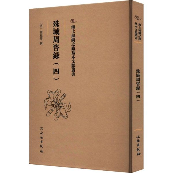 海上丝绸之路基本文献丛书·殊域周咨录（四）